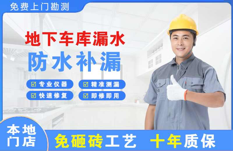 河东地下车库漏水维修